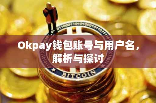 Okpay钱包账号与用户名，解析与探讨