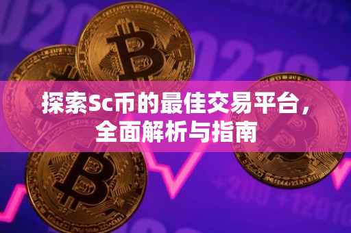 探索Sc币的最佳交易平台，全面解析与指南