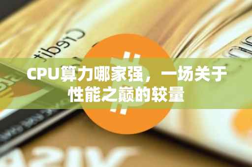 CPU算力哪家强，一场关于性能之巅的较量