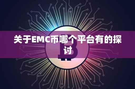关于EMC币哪个平台有的探讨
