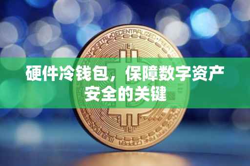 硬件冷钱包，保障数字资产安全的关键