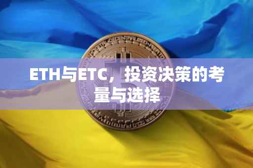 ETH与ETC，投资决策的考量与选择