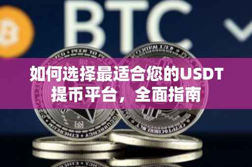 如何选择最适合您的USDT提币平台，全面指南