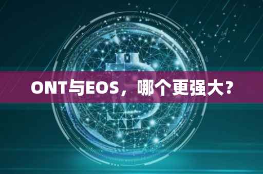 ONT与EOS，哪个更强大？