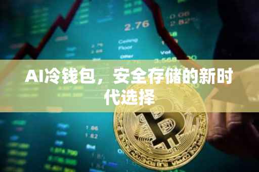 AI冷钱包，安全存储的新时代选择