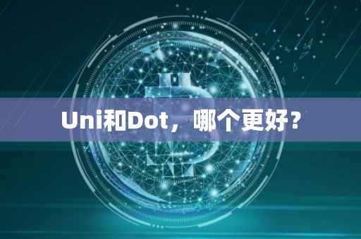 Uni和Dot，哪个更好？