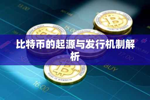 比特币的起源与发行机制解析
