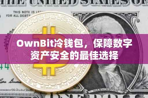 OwnBit冷钱包，保障数字资产安全的最佳选择