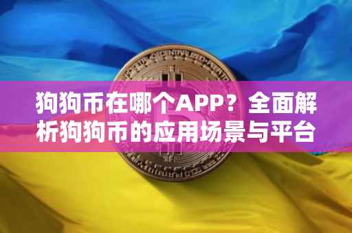 狗狗币在哪个APP？全面解析狗狗币的应用场景与平台