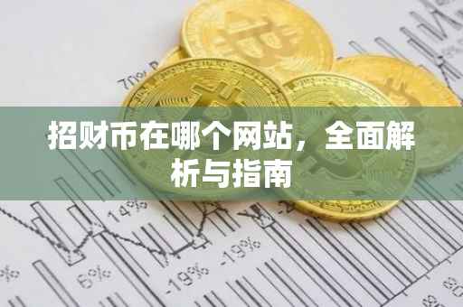 招财币在哪个网站，全面解析与指南