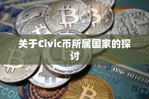 关于Civic币所属国家的探讨