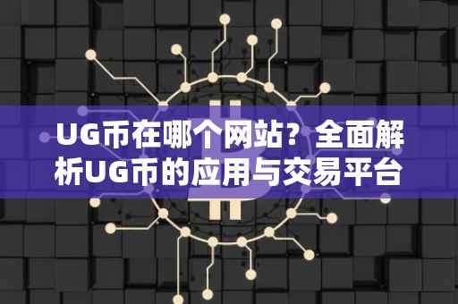 UG币在哪个网站？全面解析UG币的应用与交易平台