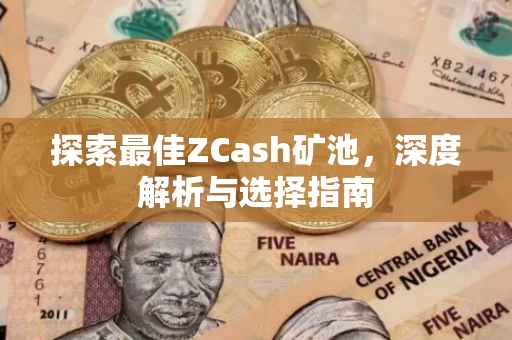 探索最佳ZCash矿池，深度解析与选择指南
