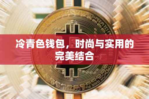 冷青色钱包，时尚与实用的完美结合