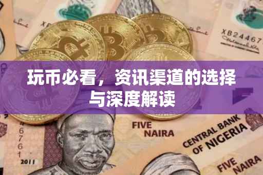 玩币必看，资讯渠道的选择与深度解读