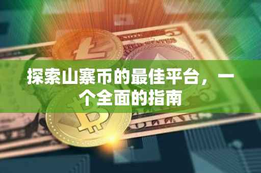 探索山寨币的最佳平台，一个全面的指南