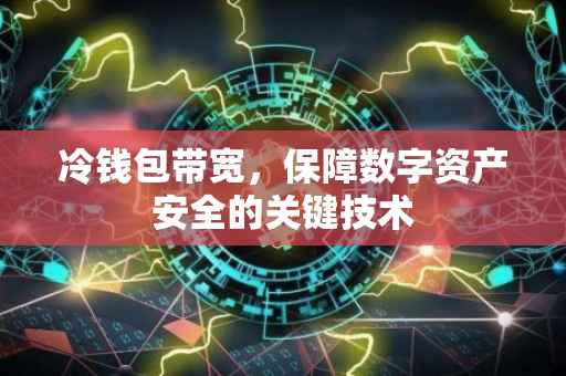 冷钱包带宽，保障数字资产安全的关键技术