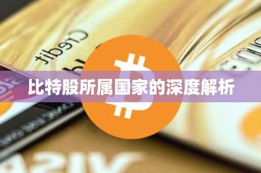 比特股所属国家的深度解析