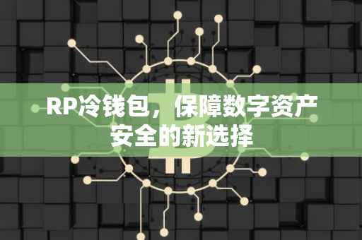 RP冷钱包，保障数字资产安全的新选择