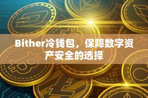 Bither冷钱包，保障数字资产安全的选择