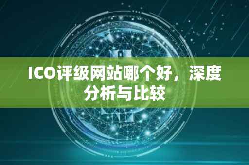 ICO评级网站哪个好，深度分析与比较