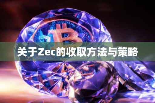 关于Zec的收取方法与策略