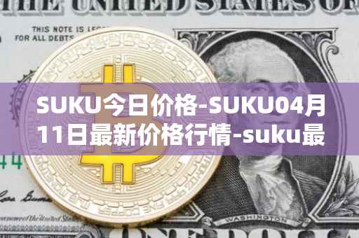SUKU今日价格-SUKU04月11日最新价格行情-suku最新走势消息