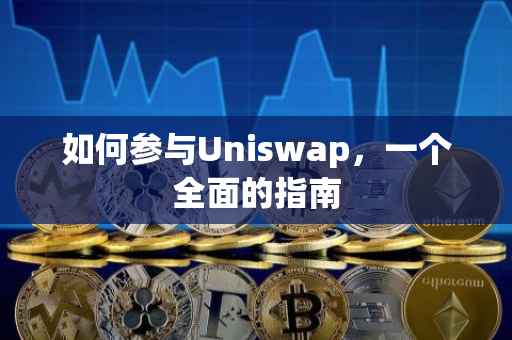 如何参与Uniswap，一个全面的指南