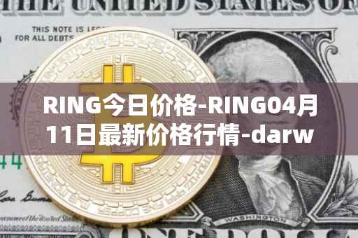 RING今日价格-RING04月11日最新价格行情-darwinia-network-native-token最新走势消息