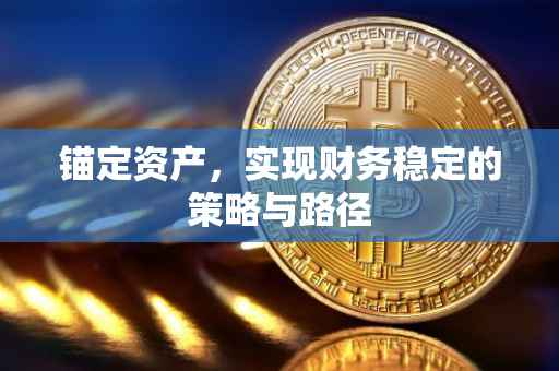 锚定资产，实现财务稳定的策略与路径