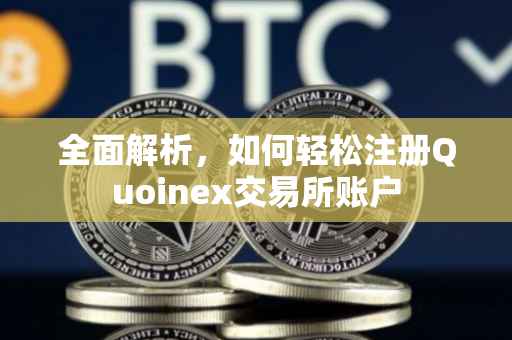 全面解析，如何轻松注册Quoinex交易所账户