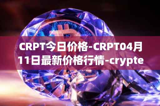 CRPT今日价格-CRPT04月11日最新价格行情-crypterium最新走势消息