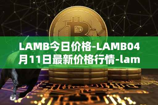 LAMB今日价格-LAMB04月11日最新价格行情-lamb最新走势消息