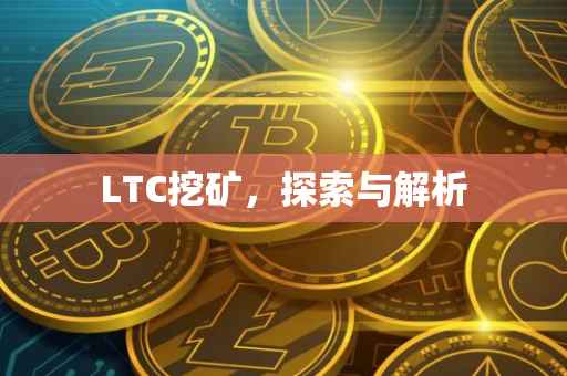 LTC挖矿，探索与解析