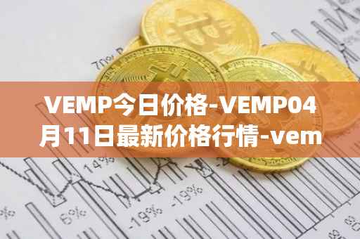 VEMP今日价格-VEMP04月11日最新价格行情-vempire-ddao最新走势消息