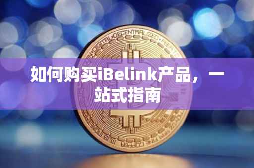 如何购买iBelink产品，一站式指南