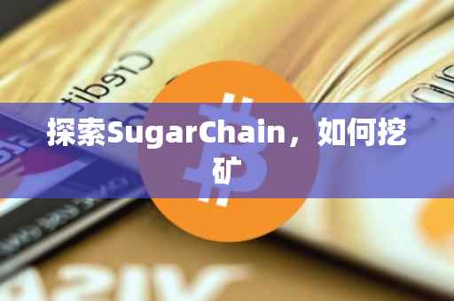 探索SugarChain，如何挖矿
