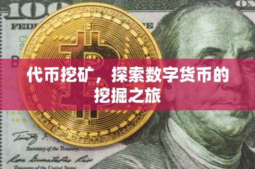 代币挖矿，探索数字货币的挖掘之旅