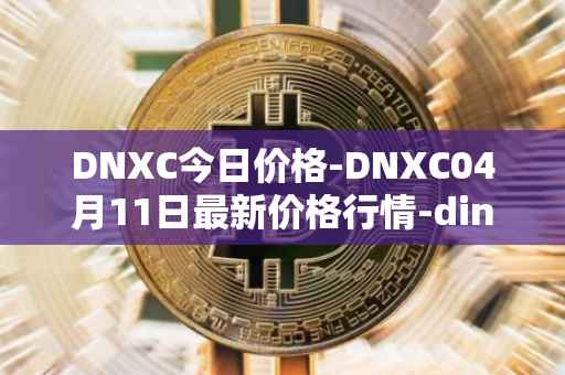 DNXC今日价格-DNXC04月11日最新价格行情-dinox最新走势消息