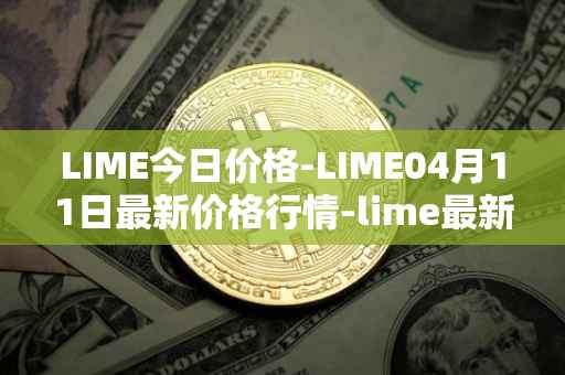 LIME今日价格-LIME04月11日最新价格行情-lime最新走势消息