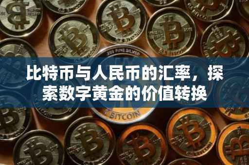 比特币与人民币的汇率，探索数字黄金的价值转换