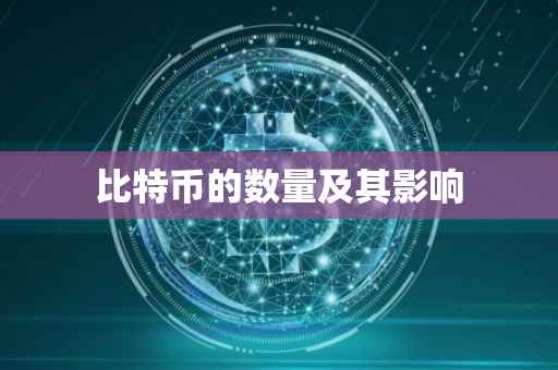 比特币的数量及其影响