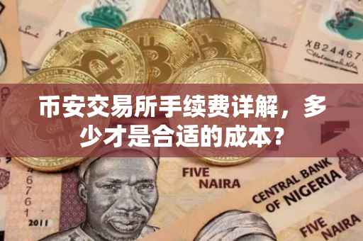 币安交易所手续费详解，多少才是合适的成本？