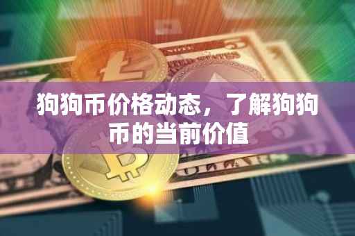 狗狗币价格动态，了解狗狗币的当前价值