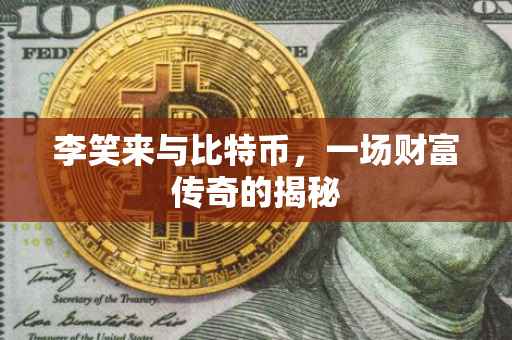 李笑来与比特币，一场财富传奇的揭秘