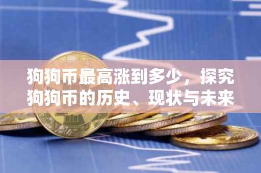 狗狗币最高涨到多少，探究狗狗币的历史、现状与未来趋势