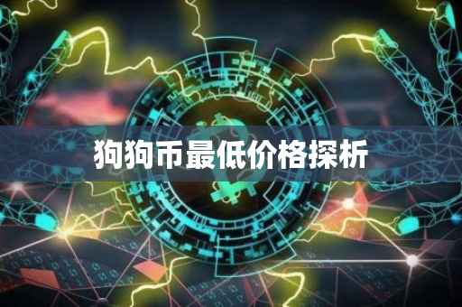 狗狗币最低价格探析
