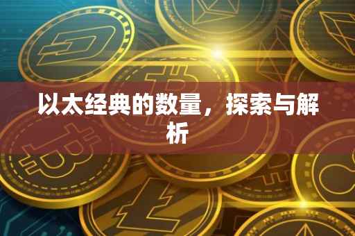 以太经典的数量，探索与解析