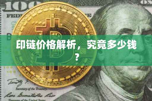 印链价格解析，究竟多少钱？
