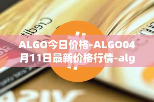 ALGO今日价格-ALGO04月11日最新价格行情-algorand最新走势消息